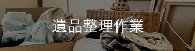 遺品整理作業