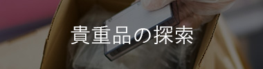貴重品の探索