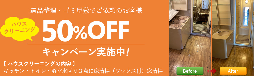 ハウスクリーニング50%OFFキャンペーン実施中