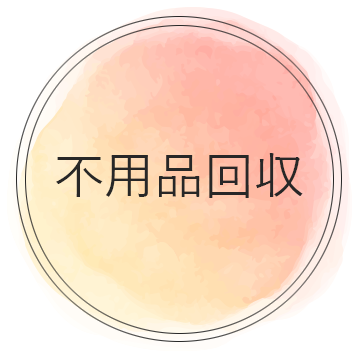 不用品回収