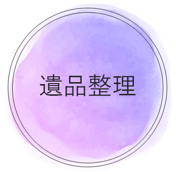 遺品整理