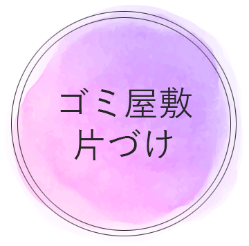 ゴミ屋敷片付け