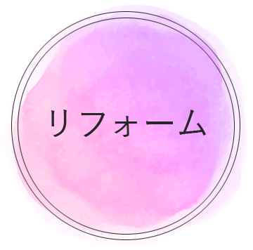 リフォーム
