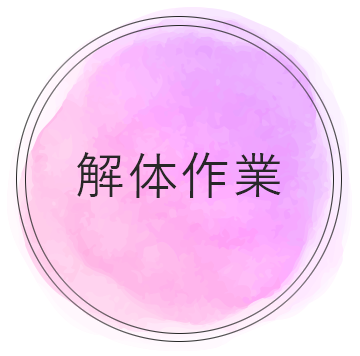 解体作業