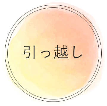 引っ越し