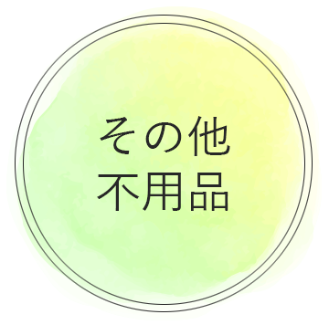 その他不用品