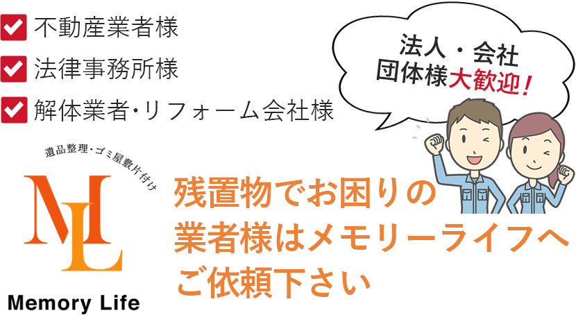 残置物でお困りの業者様はメモリーライフへご依頼ください