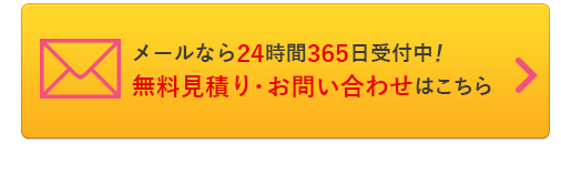 お問い合わせメール